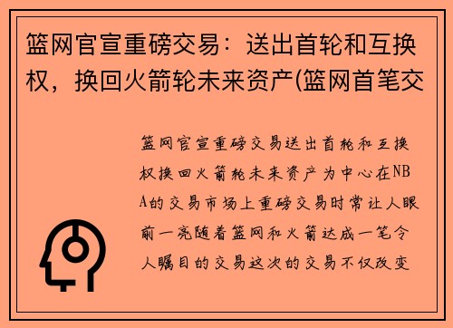 篮网官宣重磅交易:送出首轮和互换权,换回火箭轮未来资产(篮网首笔交易诞生)