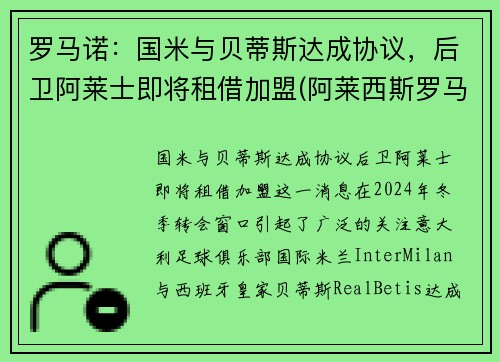 罗马诺：国米与贝蒂斯达成协议，后卫阿莱士即将租借加盟(阿莱西斯罗马奥)