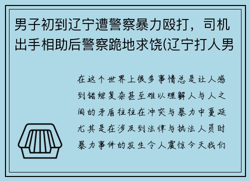 男子初到辽宁遭警察暴力殴打,司机出手相助后警察跪地求饶(辽宁打人男子抓住了吗)