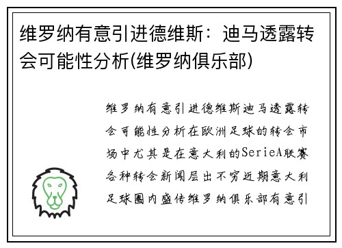 维罗纳有意引进德维斯:迪马透露转会可能性分析(维罗纳俱乐部)