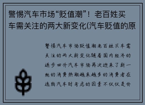 警惕汽车市场“贬值潮”!老百姓买车需关注的两大新变化(汽车贬值的原因)