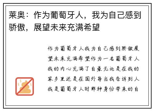 莱奥:作为葡萄牙人,我为自己感到骄傲,展望未来充满希望