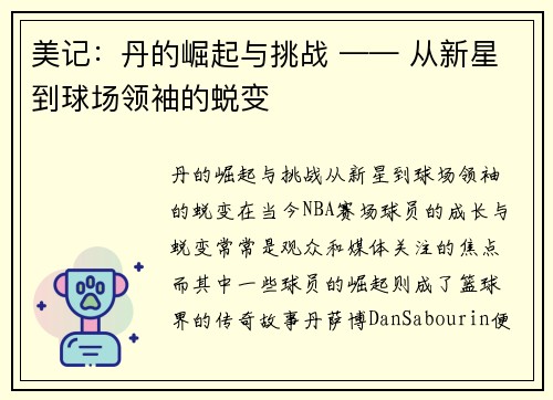 美记:丹的崛起与挑战 —— 从新星到球场领袖的蜕变