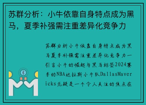 苏群分析:小牛依靠自身特点成为黑马,夏季补强需注重差异化竞争力