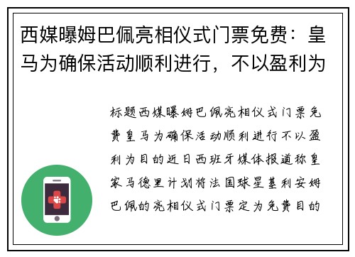 西媒曝姆巴佩亮相仪式门票免费:皇马为确保活动顺利进行,不以盈利为目的