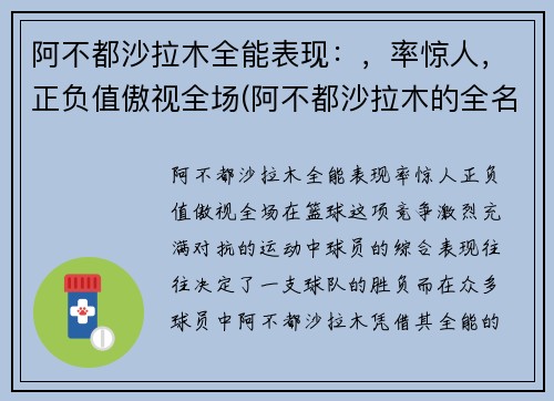 阿不都沙拉木全能表现：，率惊人，正负值傲视全场(阿不都沙拉木的全名是什么)