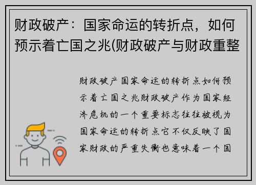 财政破产:国家命运的转折点,如何预示着亡国之兆(财政破产与财政重整)