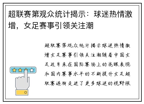 超联赛第观众统计揭示:球迷热情激增,女足赛事引领关注潮