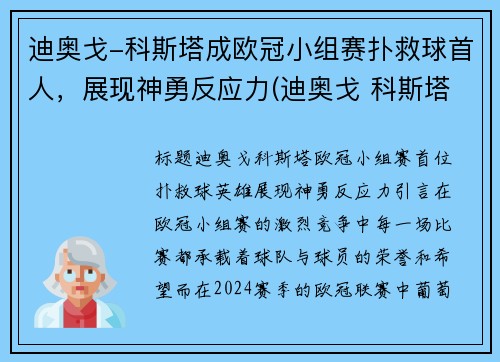 迪奥戈-科斯塔成欧冠小组赛扑救球首人,展现神勇反应力(迪奥戈 科斯塔)