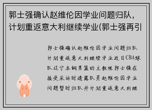 郭士强确认赵维伦因学业问题归队,计划重返意大利继续学业(郭士强再引争议)