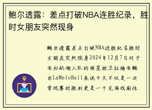 鲍尔透露:差点打破NBA连胜纪录,胜时女朋友突然现身