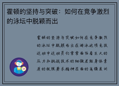 霍顿的坚持与突破:如何在竞争激烈的泳坛中脱颖而出