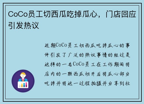 CoCo员工切西瓜吃掉瓜心,门店回应引发热议