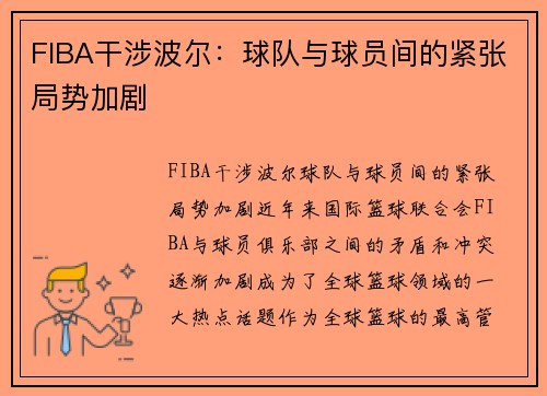 FIBA干涉波尔:球队与球员间的紧张局势加剧