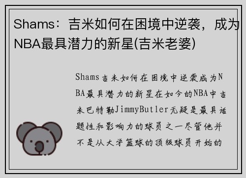 Shams：吉米如何在困境中逆袭，成为NBA最具潜力的新星(吉米老婆)