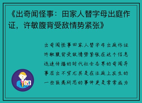 《出奇闻怪事:田家人替字母出庭作证,许敏腹背受敌情势紧张》