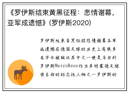 《罗伊斯结束黄黑征程:悲情谢幕,亚军成遗憾》(罗伊斯2020)