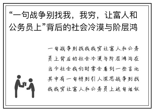 “一句战争别找我,我穷,让富人和公务员上”背后的社会冷漠与阶层鸿沟