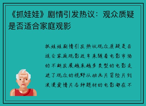 《抓娃娃》剧情引发热议:观众质疑是否适合家庭观影