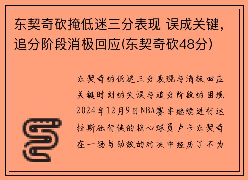 东契奇砍掩低迷三分表现 误成关键,追分阶段消极回应(东契奇砍48分)