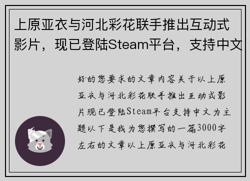 上原亚衣与河北彩花联手推出互动式影片,现已登陆Steam平台,支持中文