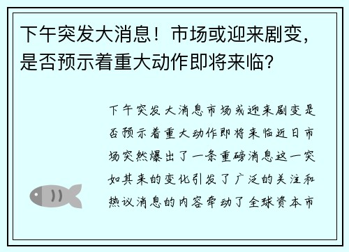 下午突发大消息！市场或迎来剧变，是否预示着重大动作即将来临？