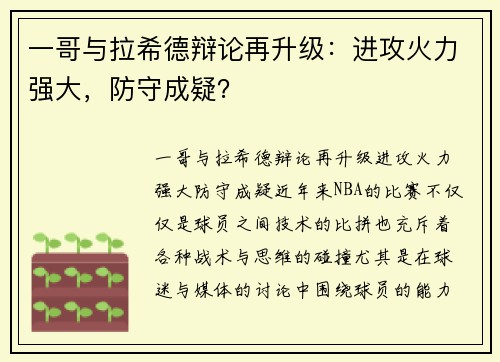 一哥与拉希德辩论再升级:进攻火力强大,防守成疑?