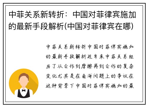 中菲关系新转折：中国对菲律宾施加的最新手段解析(中国对菲律宾在哪)