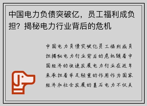 中国电力负债突破亿，员工福利成负担？揭秘电力行业背后的危机