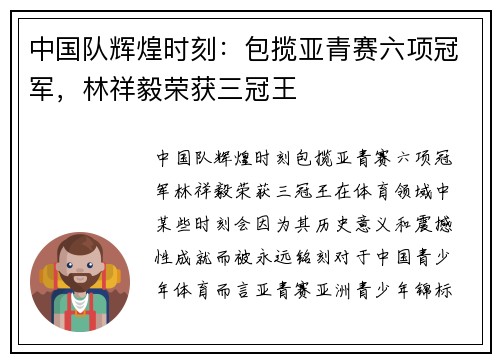 中国队辉煌时刻：包揽亚青赛六项冠军，林祥毅荣获三冠王