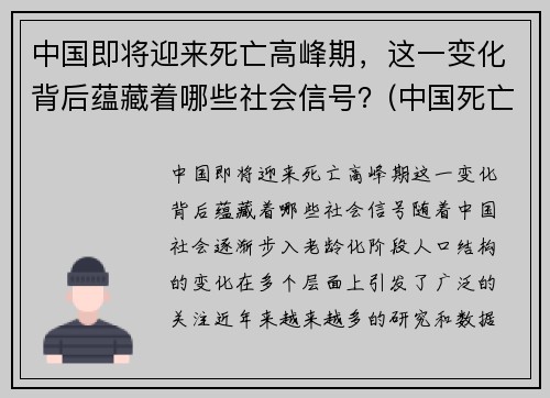 中国即将迎来死亡高峰期,这一变化背后蕴藏着哪些社会信号?(中国死亡率是多少)