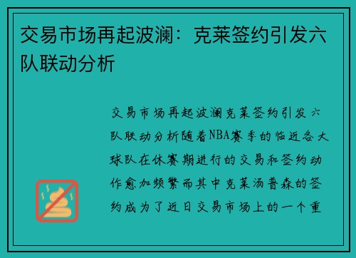 交易市场再起波澜：克莱签约引发六队联动分析