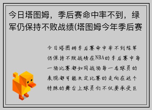 今日塔图姆，季后赛命中率不到，绿军仍保持不败战绩(塔图姆今年季后赛数据)