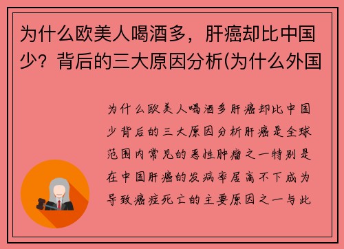 为什么欧美人喝酒多，肝癌却比中国少？背后的三大原因分析(为什么外国人酗酒的很多)