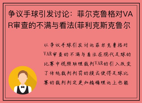 争议手球引发讨论：菲尔克鲁格对VAR审查的不满与看法(菲利克斯克鲁尔)