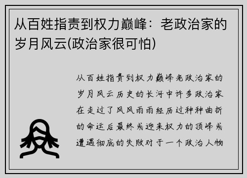从百姓指责到权力巅峰:老政治家的岁月风云(政治家很可怕)