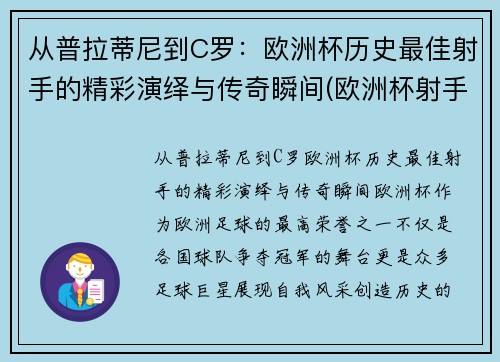 从普拉蒂尼到C罗：欧洲杯历史最佳射手的精彩演绎与传奇瞬间(欧洲杯射手榜c罗)
