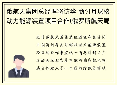 俄航天集团总经理将访华 商讨月球核动力能源装置项目合作(俄罗斯航天局局长向中国代表表示)