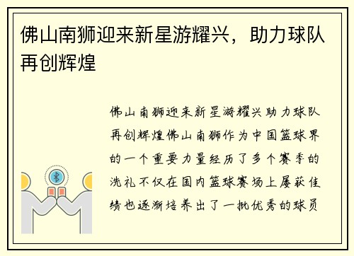 佛山南狮迎来新星游耀兴，助力球队再创辉煌