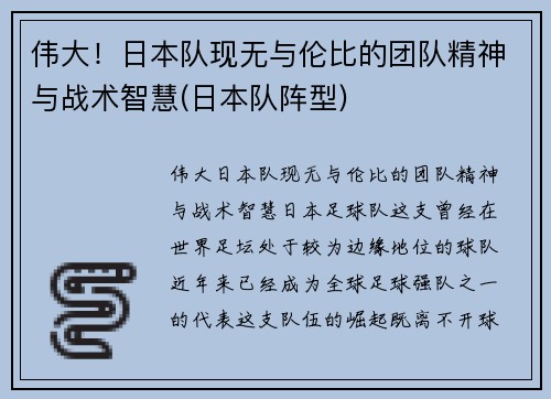 伟大！日本队现无与伦比的团队精神与战术智慧(日本队阵型)