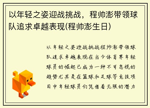 以年轻之姿迎战挑战，程帅澎带领球队追求卓越表现(程帅澎生日)