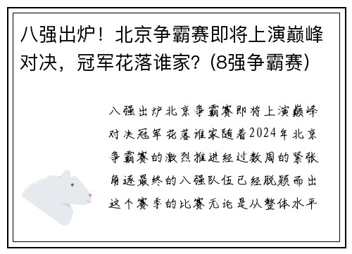 八强出炉!北京争霸赛即将上演巅峰对决,冠军花落谁家?(8强争霸赛)