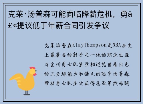 克莱·汤普森可能面临降薪危机,勇士提议低于年薪合同引发争议