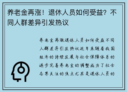 养老金再涨！退休人员如何受益？不同人群差异引发热议