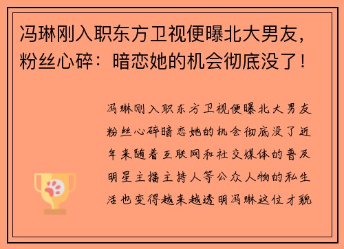 冯琳刚入职东方卫视便曝北大男友，粉丝心碎：暗恋她的机会彻底没了！
