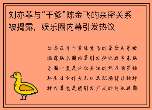 刘亦菲与“干爹”陈金飞的亲密关系被揭露,娱乐圈内幕引发热议