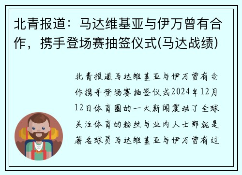 北青报道:马达维基亚与伊万曾有合作,携手登场赛抽签仪式(马达战绩)