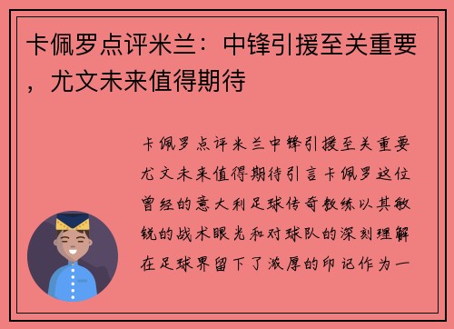 卡佩罗点评米兰:中锋引援至关重要,尤文未来值得期待