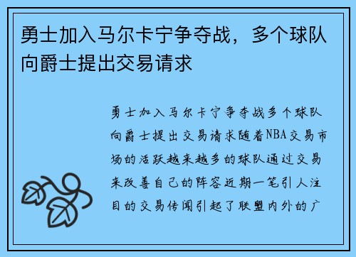勇士加入马尔卡宁争夺战,多个球队向爵士提出交易请求