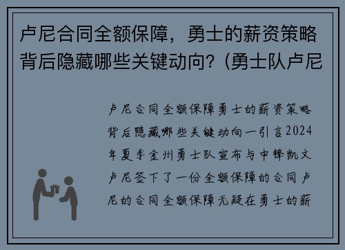 卢尼合同全额保障,勇士的薪资策略背后隐藏哪些关键动向?(勇士队卢尼去哪了)